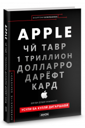 Джуди Каммингс: Apple. Чӣ тавр 1 триллион долларро дарёфт кард / Ҷуди Доҷ Каммингс (Jahon.tj)